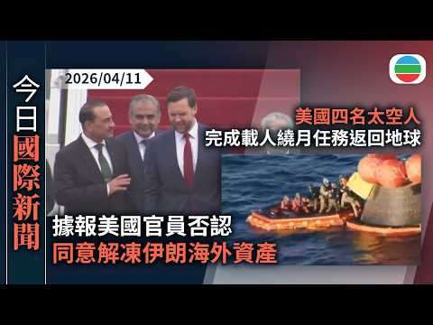 今日國際新聞重點:美以襲伊朗 據報美方同意解凍伊朗海外資產 美國官員否認|美國四名太空人完成載人繞月任務返回地球|無綫新聞|TVB News|2026/04/08