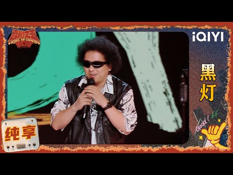 品梗时刻:黑灯自嘲“残疾人”被骗 分享自己去视障学校上课的经历🫢 | EP01 喜剧之王单口季2 | The King of Stand-up Comedy 2 | iQIYI爆笑宇宙