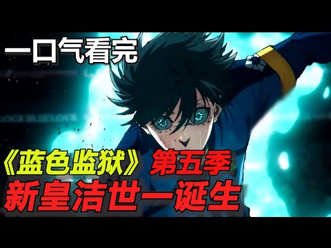 一口气看完《蓝色监狱》第五季!德法大战终于结束!新皇洁世一诞生!凪诚士郎止步蓝色监狱