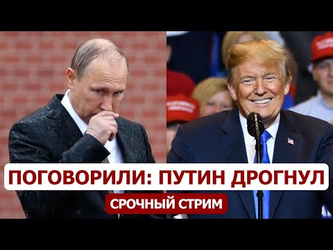 Главные итоги разговора Путина и Трампа: Кремль окончательно растерял борзоту
