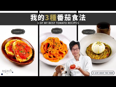 3 of My Best Tomato Recipes|What The Food|CHI & EN Sub|BigBoyRecipe