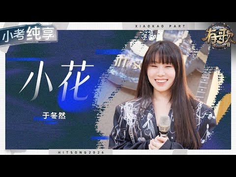【纯享版】于冬然《小花》顶级感染力! #有歌2 EP3 20260116