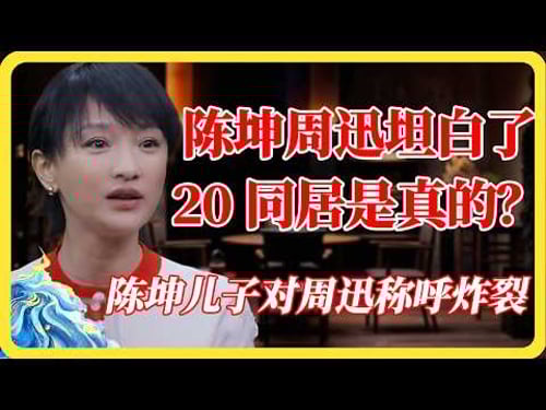 陈坤周迅首次坦白!20年同居是真的?看到陈坤儿子对周迅的叫法,全场惊呆了!#陈坤#周迅#娱乐圈八卦#情感揭秘#同居真相#大瓜#深度爆料#圆桌派#窦文涛#马未都#梁文道#蒋方舟#马家辉#纪实#热门