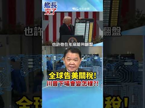 全球告美關稅! 川普下場會變怎樣?! #黃征輝 #全球軍武頻道