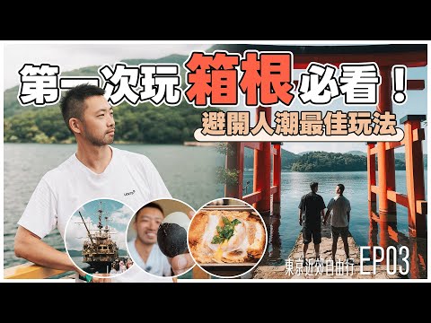 箱根一日遊完全攻略!周遊券交通全解析+景點路線總整理|東京近郊自由行EP03