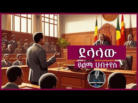 ትረካ ፡ ደላላው - ይልማ ሀብተየስ - Amharic Audiobook - Ethiopia 2024 #tereka