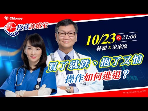 【朱家泓×林穎】技術訊號看懂卻總被洗出場?掌握轉強判斷關鍵與出場紀律,一次修正節奏盲點|投資診療室 EP3