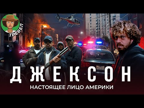 Джексон — самая ж*** США | Криминал, банды, разруха, заброшки, жестокая полиция и внимательное ФБР