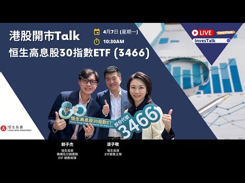 【開市Talk】如何用高息ETF平衡風險 恒生高息ETF3466|凌子敬 郭子杰 (7/4/2025)