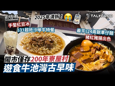 #TalkFood【#街坊嘢】200年歷史的牛池灣村|鬧市僅存的寮屋區|上居下鋪隱世地底茶餐廳|手鑿紅豆冰|學生街坊飯堂 |傳統明火車仔麵|行山客雀友茶樓|糯米包|鵪鶉蛋燒賣|#廣東話