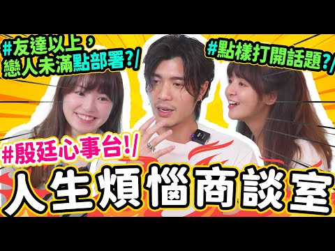 🔥殷廷心事台💬放唔低前度!? A0無女朋友😭? 同心儀對象點開展話題😭!? 戀愛Timing好重要!?🫣人生交叉點點揀好!? |Ft. 周殷廷 @yantingofficial