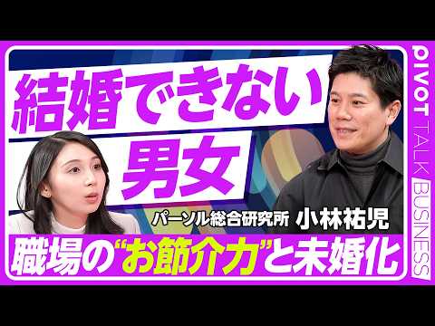 【未婚化のリアル】結婚できない男性・結婚しない女性/職場結婚の減少/ハラスメント対策で低下した上司のお節介力/女性の社会進出で進む上方婚志向/パーソル総合研究所・小林祐児研究員【PIVOT TALK】
