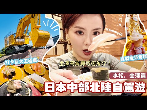🇯🇵日本中部北陸自駕遊 EP1🚘 快閃小松 世界級大工程車博物館 打卡好去處🚧 竟遇到世一難食餐廳?!😨金澤盛產黃金之地 自製金箔雪糕體驗🍦✨美美的水引博物館🪭 性價比高質壽司店推介🍣