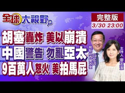 胡塞飛彈轟炸入局中東 美以陷崩潰邊緣!伊朗向中國求援 王毅給解方!9百萬人怒火 川普撐不住!華府拍馬屁自救?【全球大視野】20260330完整版@全球大視野Global_Vision