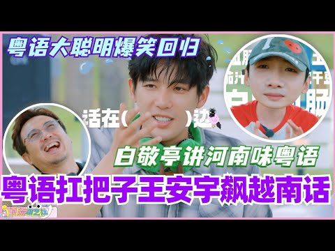 粤语扛把子王安宇怒飙越南话?金晨气得火沈腾冒三丈!粤语大聪明爆笑震撼回归!#现在就出发 #现在就出发s2 #沈腾 #范丞丞 #综艺 #搞笑 #白敬亭 #王安宇