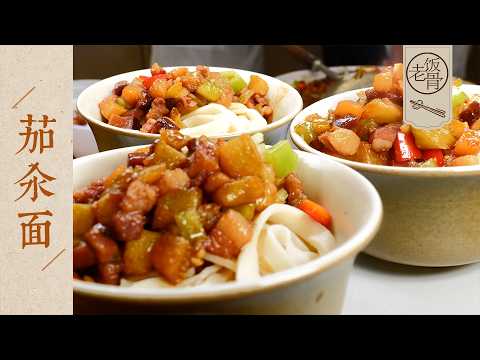 【國宴大師•茄汆面】料要先炒香,麵條得手擀,滿滿一大碗,幸福感爆滿~ | 老飯骨