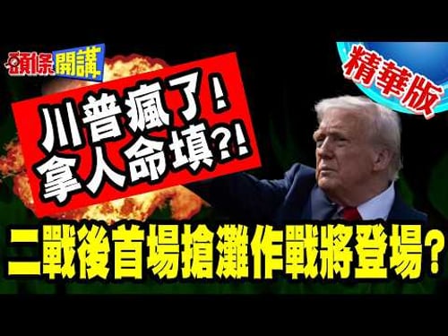 拿人命填?荷姆茲登陸戰! | 美國想打二戰後首場搶灘作戰!的黎波里號來了!【頭條開講】精華版 @頭條開講HeadlinesTalk