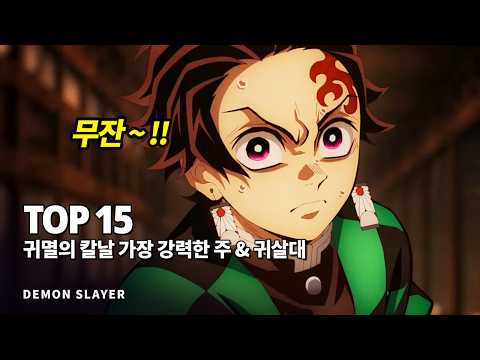 귀멸의칼날 무한성 특집 !! 가장 강력한 주 & 귀살대 Top 15