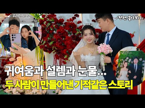 귀여움과 설렘과 눈물… 둘의 모든 순간 두 사람이 만들어낸 기적 같은 스토리 봄날♥햇살 전편 몰아보기