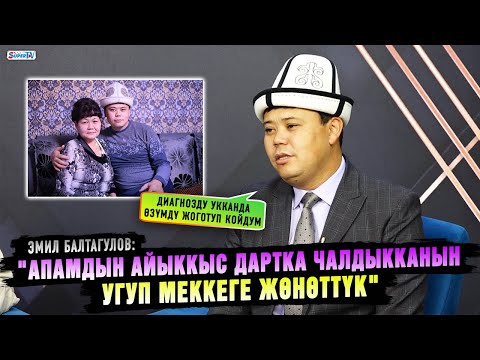 "Апамдын айыккыс дартка чалдыкканын угуп Меккеге жөнөттүк" дейт Эмил Балтагулов