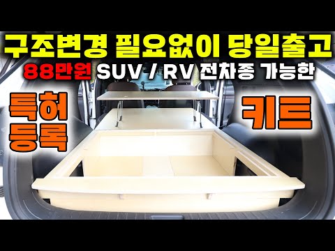 The best car camping car in Korea, a detachable car camping kit that requires no structural modif...