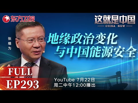 这就是中国 第293期:地缘政治变化与中国能源安全|#能源强国|#地缘政治|#中国能源|#中国式现代化|#可再生能源|#张维为|#这就是中国|China Now|FULL