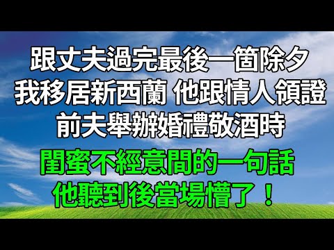 跟丈夫過完最後一箇除夕,我移居新西蘭,他跟情人領證。前夫舉辦婚禮敬酒時,閨蜜不經意間的一句話,他聽到後當場懵了!#生活經驗 #為人處世 #人生感悟 #故事分享 #打脸 #原创视频
