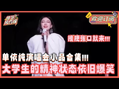 单依纯演唱会变小品现场!脱口秀张口就来不要太好笑!真的很担心00后的精神状态!| 单依纯 单依纯pleaseme演唱会 想你时风起