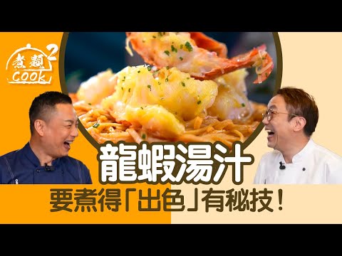 煮題COOK 2|龍蝦湯汁要煮得「出色」有秘技! |第3集|最睇唔過眼菜式|芝士龍蝦伊麵底|食譜|張錦祥|Ricky Cheung|余健志|Jacky Yu|HOYTV 77台