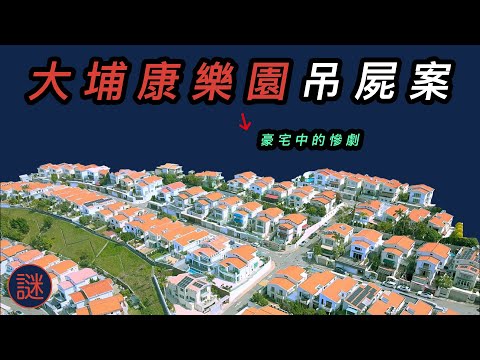 【奇案調查】上市公司董事下班後,發現妻兒離奇失蹤,原來被兇徒精心佈局殺害,香港最兇殘案件之一