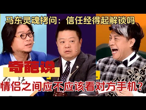 【奇葩说1】看手机=查岗?情侣终极难题!奇葩说吵翻,蔡康永一句话戳穿真相?