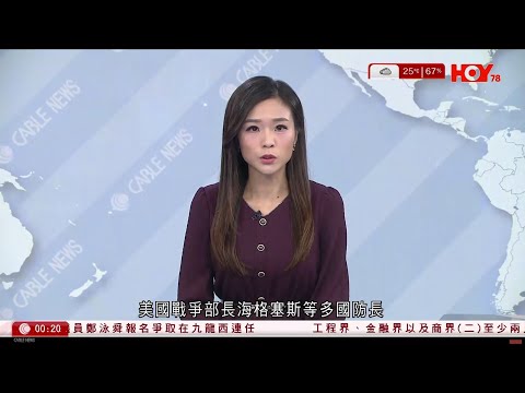 有線新聞 晚間新聞|美國戰爭部長譴責中國不斷在南海採取行動破壞穩定|習近平與李在明舉行元首會談|合作打擊網賭電詐|甘肅科研核反應堆實現釷鈾燃料轉換 全球唯一釷入熔鹽堆|HOY TV|20251102