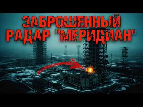 Тайна Меридиана: как секретный объект СССР ожил сам по себе
