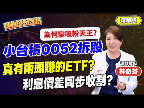 0052拆分爆紅!報酬贏0050?打敗台積電?高股息被誰取代?ETF大洗牌!【理財我指路】feat.理財教母 林奇芬 精華版