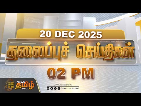 Today's Headlines | 20 Dec 2025 | News Tamil Headlines | 02 PM Headlines | Today Headline News