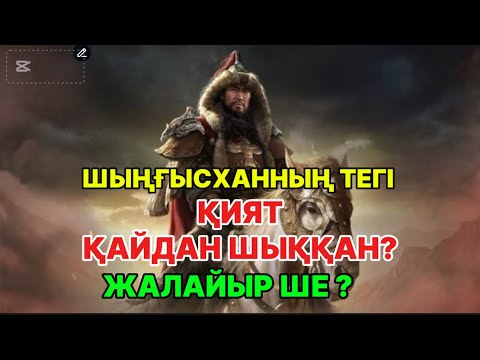 Шыңғысханның ата тегі. Қият деген кімдер? Жалайырлар құлшылық еткен бе?