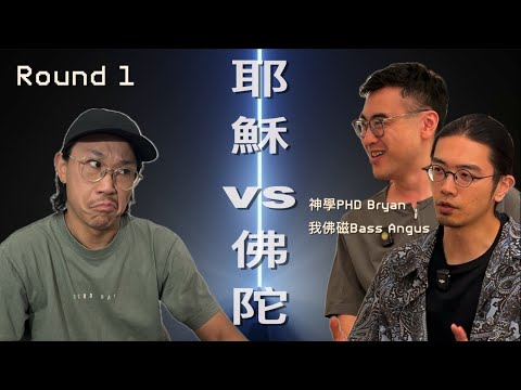 【耶穌VS佛陀 Part 1(cc中文字幕)】 基督教vs天主教vs佛教|基督教在信什麼|東正教|魔鬼|天堂地獄|立地成佛|當刻決志