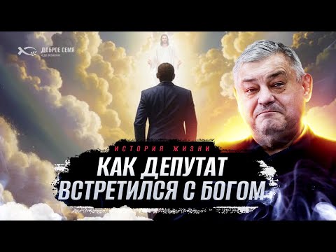 Как депутат встретился с Богом | история жизни | Валентин Ковалев
