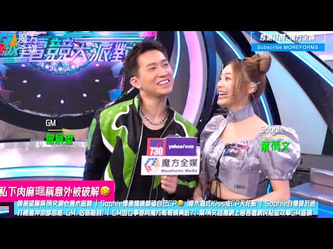 【肉麻暱稱意外被破解🤣】曾展望獲葉蒨文愛心湯水滋潤 | Sophie爆連媽咪都磕自己CP🤣 | 啄木鳥式Kiss成CP天花板 | Sophie自爆曾沉迷打機忽略沖涼嚇親GM | 葉蒨文回應遭網民攻擊