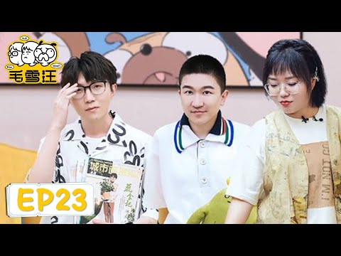 EP23 張大大自曝和楊冪打遊戲三天不說話「毛雪汪」| WeTV