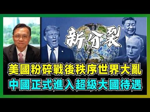 世界大亂!美國粉碎戰後秩序,中國正式進入超級大國待遇!|特朗普按捺不住尋求習近平,美國霸權吞食40國,格陵蘭提前設防應對中國六代機!|中美海軍必須一戰,美國三大霸權被中國取締!【屈機大戰略 EP19】