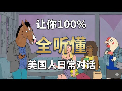 坚持这样练习3个月,你也能听懂90%