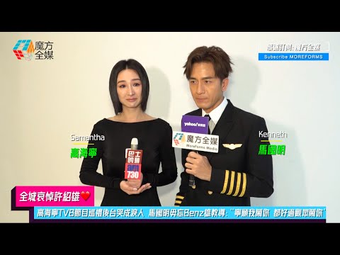 【全城哀悼許紹雄❤️】高海寧TVB節目巡禮後台哭成淚人 馬國明毋忘Benz雄教導:“寧願我鬧你 都好過觀眾鬧你”