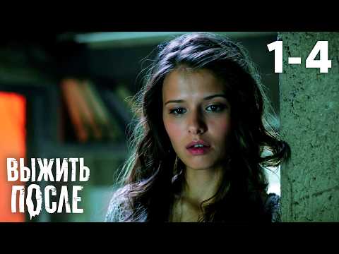 Выжить после | Сезон 1 | Серии 1 - 4