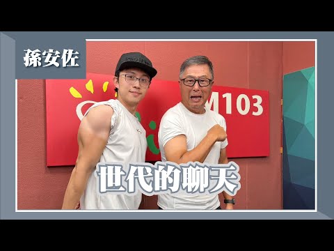 【世代的聊天】專訪 孫安佐|欸!我說到哪裡了?2022.12.29