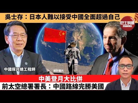 (附字幕) 盧永雄「巴士的點評」吳士存:日本人難以接受中國全面超過自己。中美登月大比併,前太空總署署長:中國路線完勝美國。 12月14日
