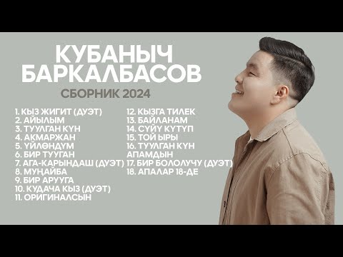 Кубаныч Баркалбасов - Ырлар жыйнагы 2024