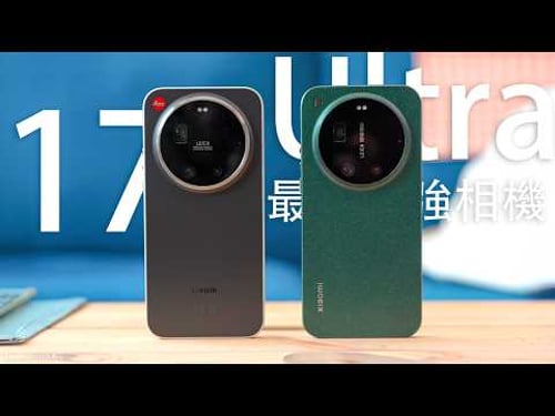 年度2026攝影王者降臨!?小米 Xiaomi 17 Ultra|Leitzphone 實拍比拼:1" LOFIC 主鏡頭|2億像素 Leica APO 鏡頭影相實測!Leica 色調|低光|人像逆光