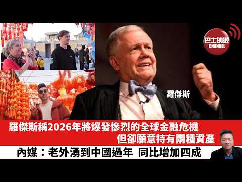 【晨早直播】羅傑斯稱2026年將爆發慘烈的全球金融危機,但卻願意持有兩種資產。內媒:老外湧到中國過年,同比增加四成。26年2月16日