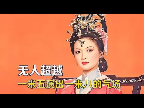 邓婕后再无王熙凤,上镜惊艳导演化妆师,一米五八演出两米的气场//邓婕, 王熙凤, 红楼梦, 演员挑战, 飞天奖